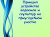 Принцип устройства водоемов и скульптур на приусадебном участке