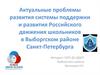 Актуальные проблемы развития системы поддержки и развития Российского движения школьников в Выборгском районе Санкт-Петербурга