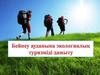 Бейнеу ауданына экологиялық туризміді дамыту