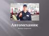 Профессия автомеханик