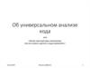 Об универсальном анализе кода или «Зачем нам ещё один анализатор, как его можно сделать и куда применять»