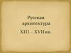 Русская архитектура XIII – XVII вв