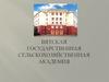 Вятская государственная сельскохозяйственная академия. Правила приема