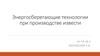 Энергосберегающие технологии при производстве извести