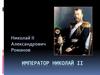 Император Николай II
