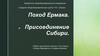 Присоединение Сибири