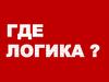 Где логика. Найди общее