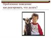 Проблемное поведение: как реагировать, что делать?