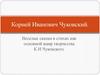 Веселые сказки в стихах как основной жанр творчества К.И. Чуковского
