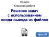 Решение задач с использованием ввода-вывода из файлов