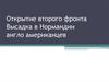 Открытие второго фронта. Высадка в Нормандии англо-американцев
