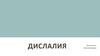 Дислалия. Причины нарушений звукопроизношения