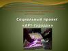 Социальный проект «АРТ-Городок»