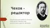 Редакторская работа Антона Павловича Чехова