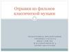 Отрывки из фильмов классической музыки