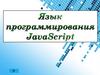 Язык программирования JavaScript