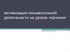 Активизация познавательной деятельности на уроках черчения