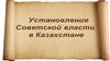 Установление советской власти в Казахстане