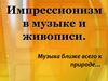 Импрессионизм в музыке и живописи