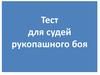 Тест для судей рукопашного боя. Раздел 1