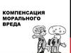 Компенсация морального вреда