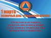 Всемирный день гражданской обороны. Гражданская защита, культура предупреждения катастроф и строительство безопасного общества