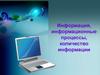 Информация, информационные процессы, количество информации