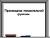 Производная показательной функции