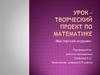 Урок – творческий проект по математике «Мастерская игрушек»