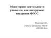 Мониторинг деятельности учащихся, как инструмент внедрения ФГОС