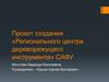 Проект создания «Регионального центра дереворежущего инструмента» САФУ