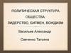 Политическая структура общества. Лидерство, бигмен, вождизм