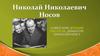 Николай Николаевич Носов