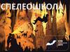 Спелеошкола. Клуб спелеологов ДВФУ