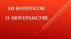 10 вопросов о лютеранстве