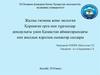 Қоршаған орта мен тұрғындар денсаулығы үшін Қазақстан аймақтарындағы көп жылдық ядролық сынақтар салдары