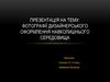 ФотографіЇ дизайнерського оформлення навколишнього середовища