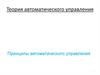 Принципы автоматического управления
