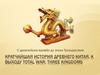 Кратчайшая история Древнего Китая. К выходу Total war: three kingdoms