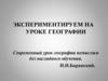 Экспериментируем на уроке географии