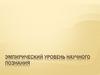 Эмпирический уровень научного познания