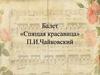 Балет «Спящая красавица» П.И.Чайковский