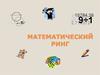 Математический ринг. Игра