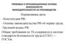 Правовые и организационные основы безопасности жизнедеятельности на производстве. Лекция №3