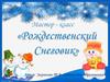Мастер-класс «Рождественский снеговик»