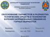 Обоснование параметров и разработка технических средств и технологии бурения направленных скважин из горных выработок