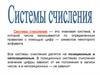 Позиционная система счисления