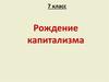 Рождение капитализма