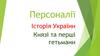 Персоналії. Історія України. Князі та перші гетьмани