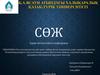 Гистология,цитология және эмбриология пәндерінің даму тарихы. Қазақстан Республикасындағы гистологияның дамуы